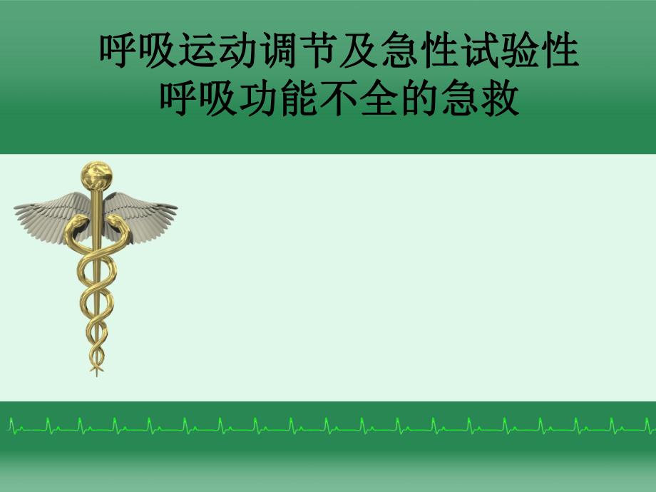 呼吸运动调节及急性试验性呼吸功能不全的急救.ppt_第1页