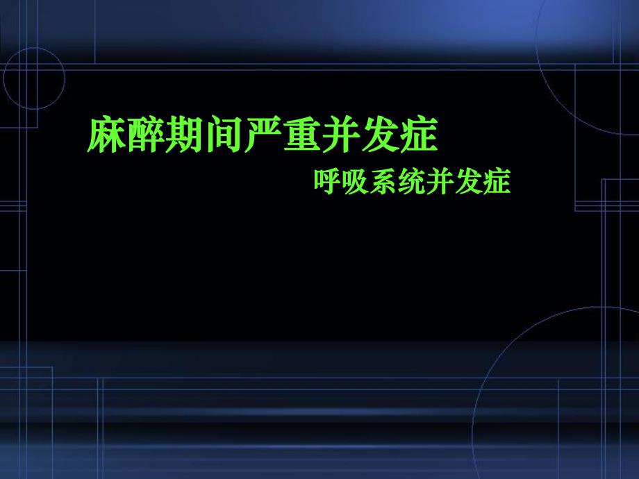 呼吸系统并发症名师编辑PPT课件.ppt_第1页