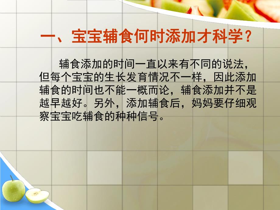 婴儿辅食的添加名师编辑PPT课件.ppt_第3页