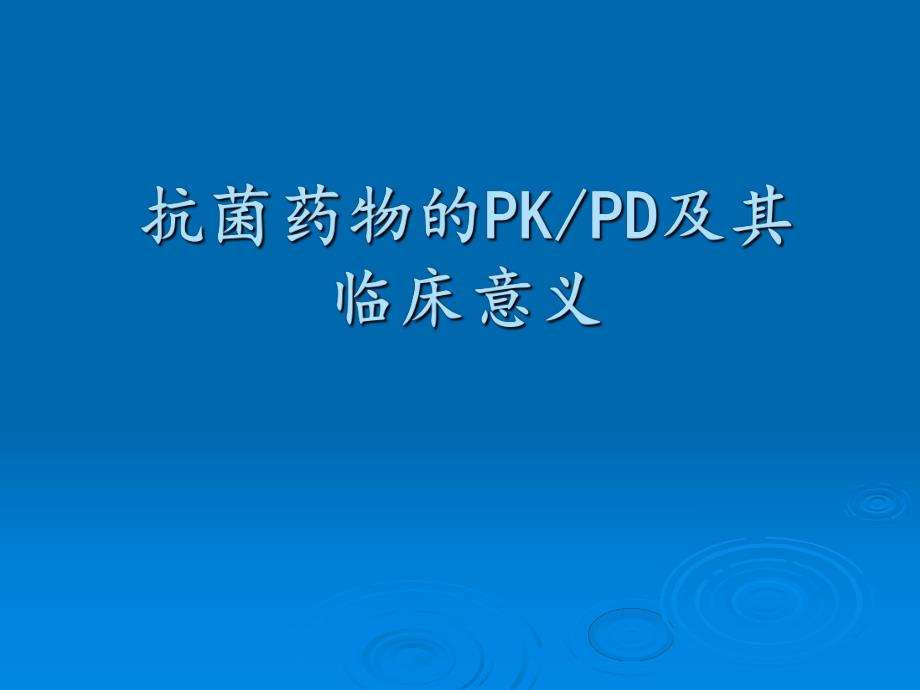 抗菌药物的PDPK.ppt_第1页