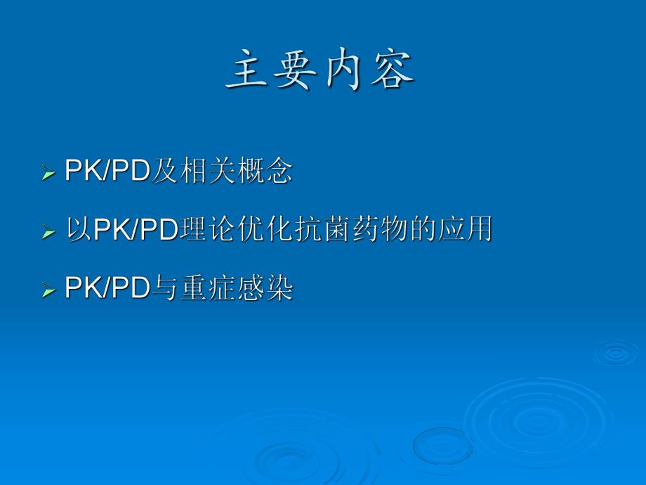 抗菌药物的PDPK.ppt_第2页