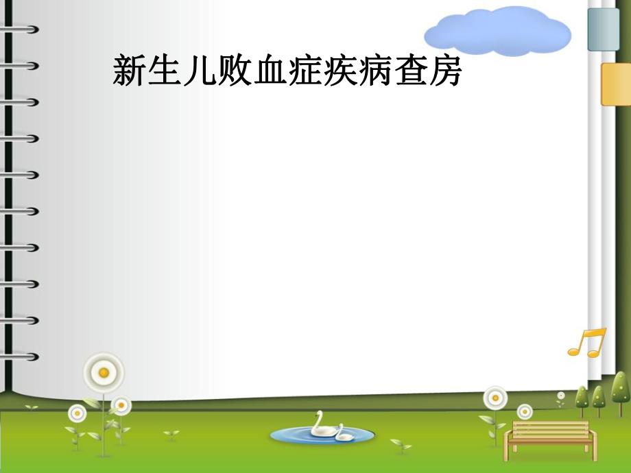 新生儿败血症护理查房1.ppt_第1页