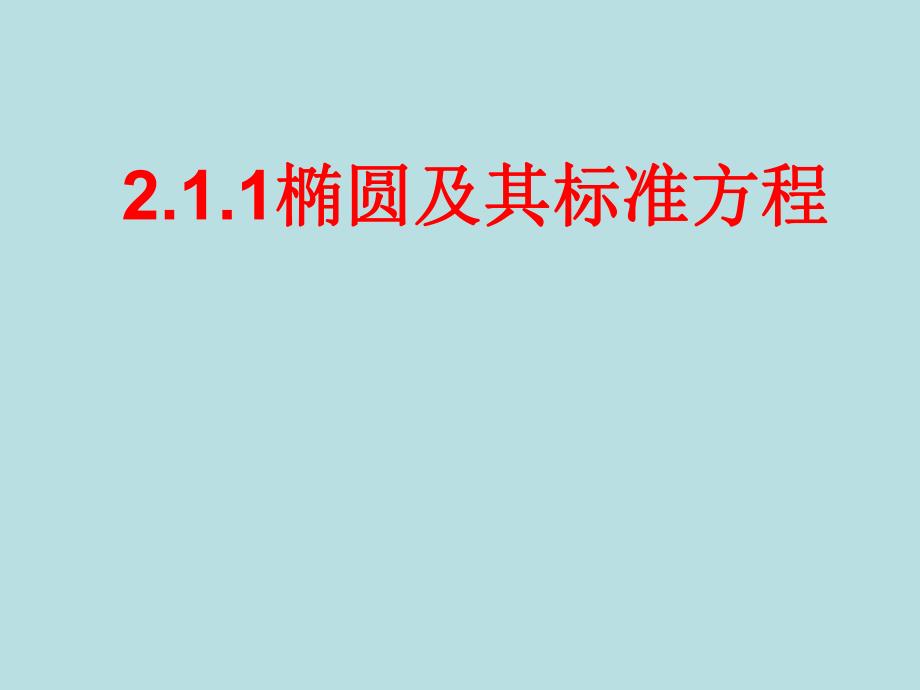 椭圆的定义与标准方程(公开课)课件.ppt_第1页