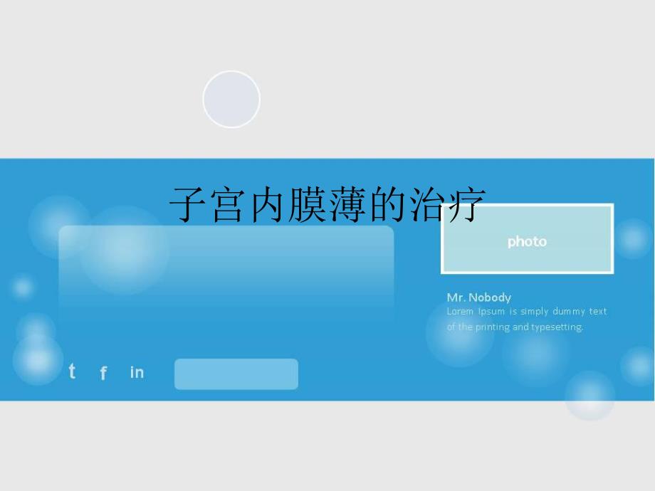 子宫内膜薄的治疗名师编辑PPT课件.ppt_第1页