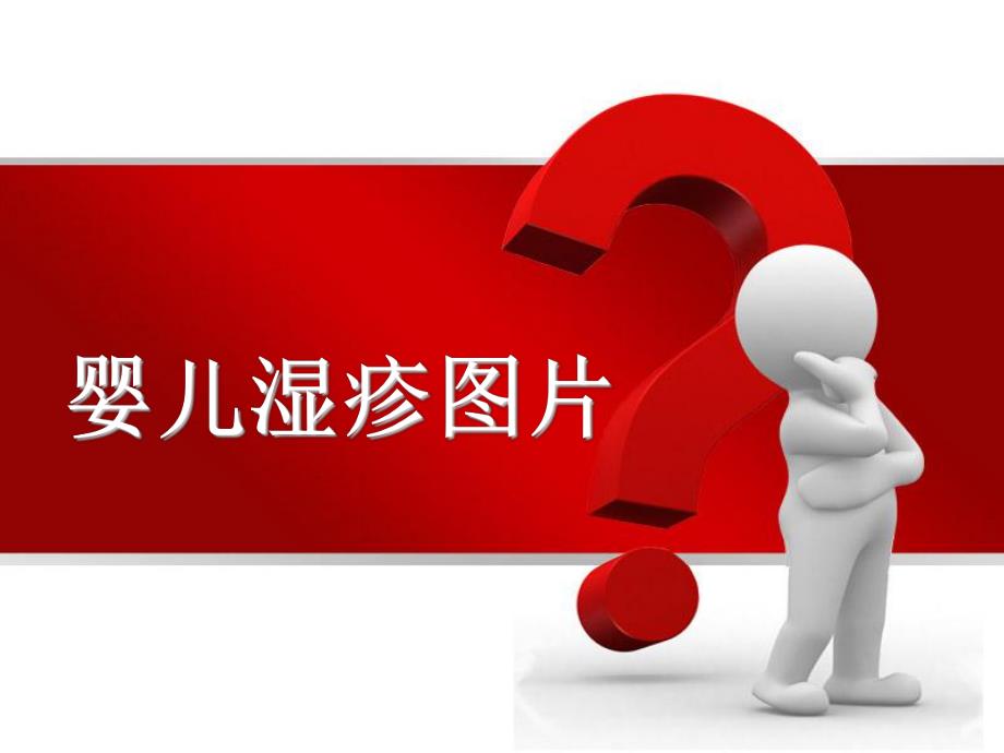 婴儿湿疹图片名师编辑PPT课件.ppt_第1页