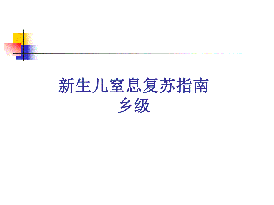 新生儿窒息复苏指南名师编辑PPT课件.ppt_第1页