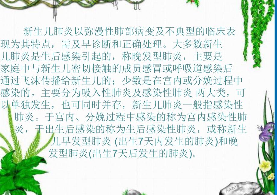 新生儿肺炎护理ppt课件.ppt_第2页