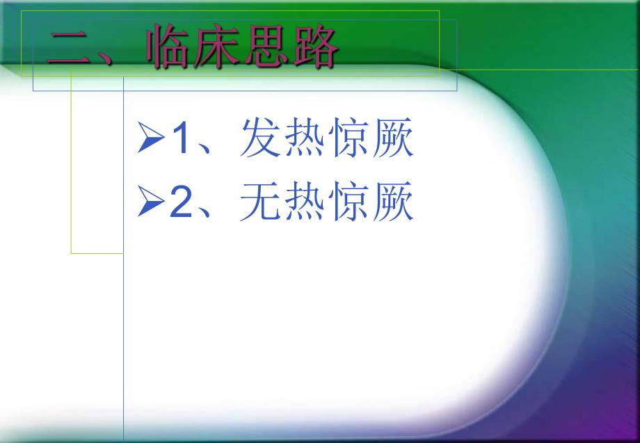 小儿惊厥名师编辑PPT课件.ppt_第3页