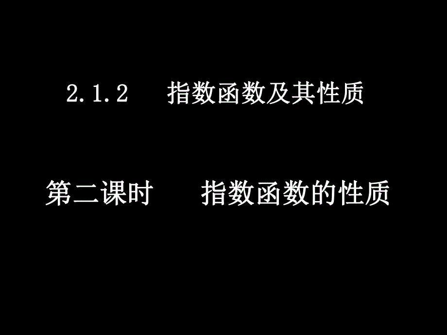 指数函数的性质.ppt_第1页