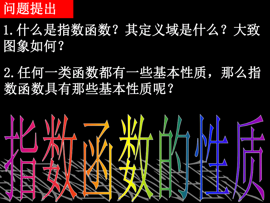 指数函数的性质.ppt_第2页