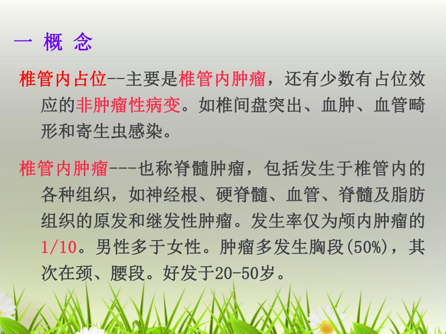 椎管占位病人的护理.ppt_第2页