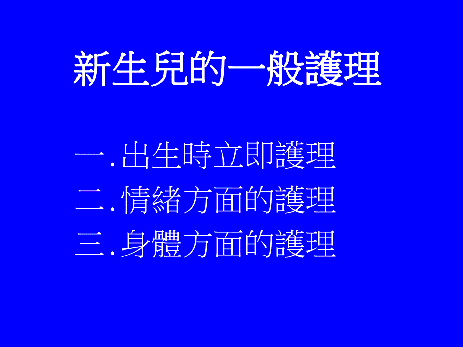 新生儿的一般护理名师编辑PPT课件.ppt_第2页