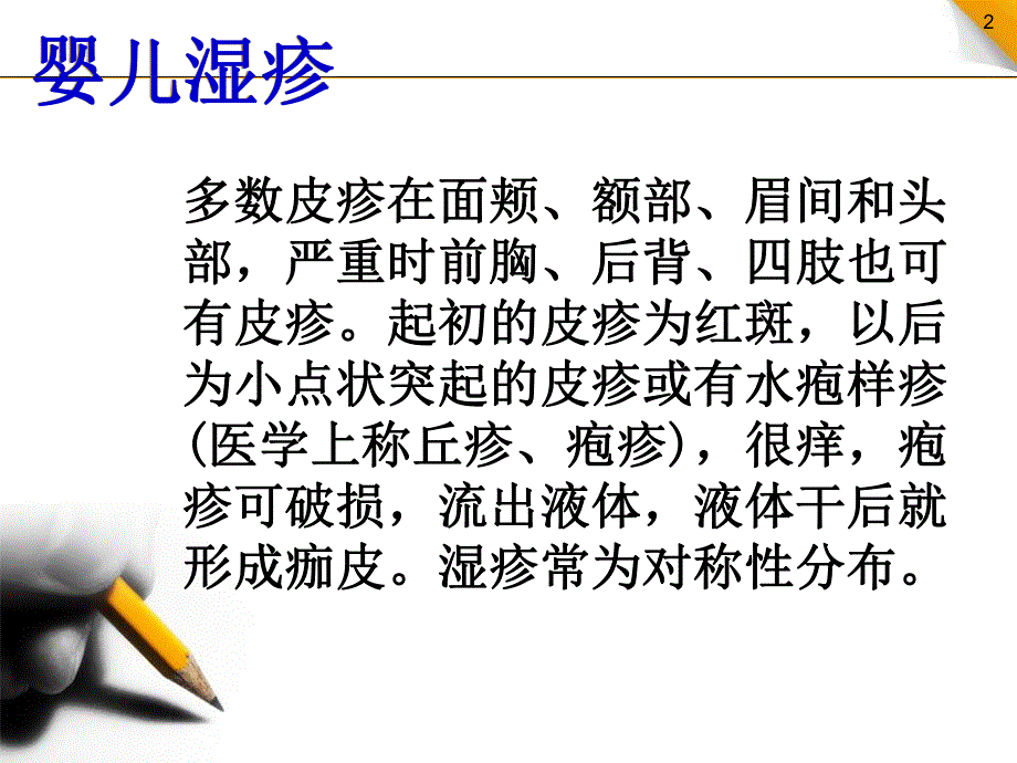 婴儿湿疹症状及治疗名师编辑PPT课件.ppt_第2页