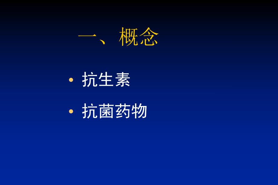 抗生素的合理使用.ppt_第2页