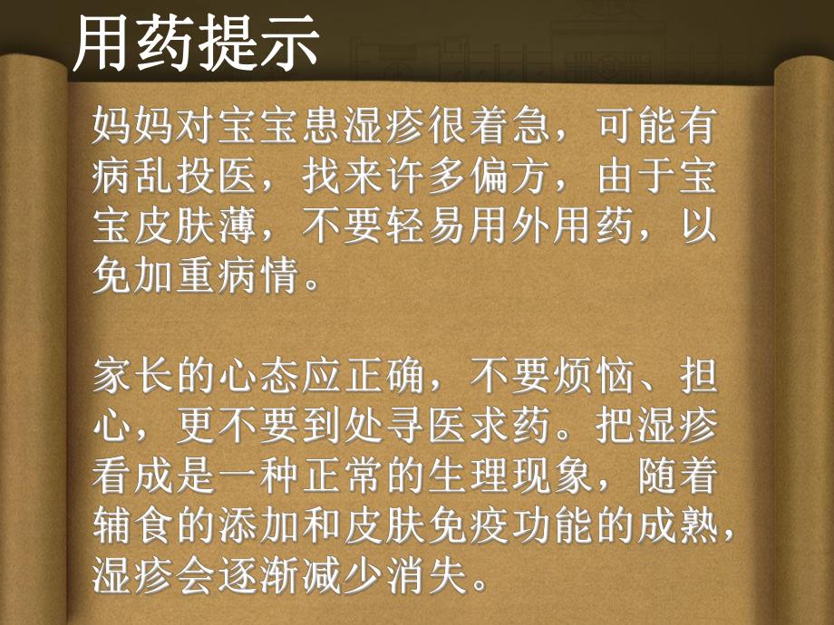 婴儿湿疹用什么药名师编辑PPT课件.ppt_第2页