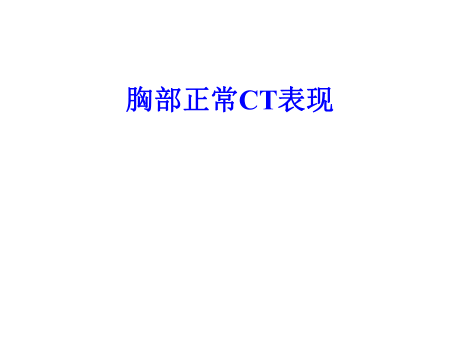 正常胸部CTWXM .ppt_第1页