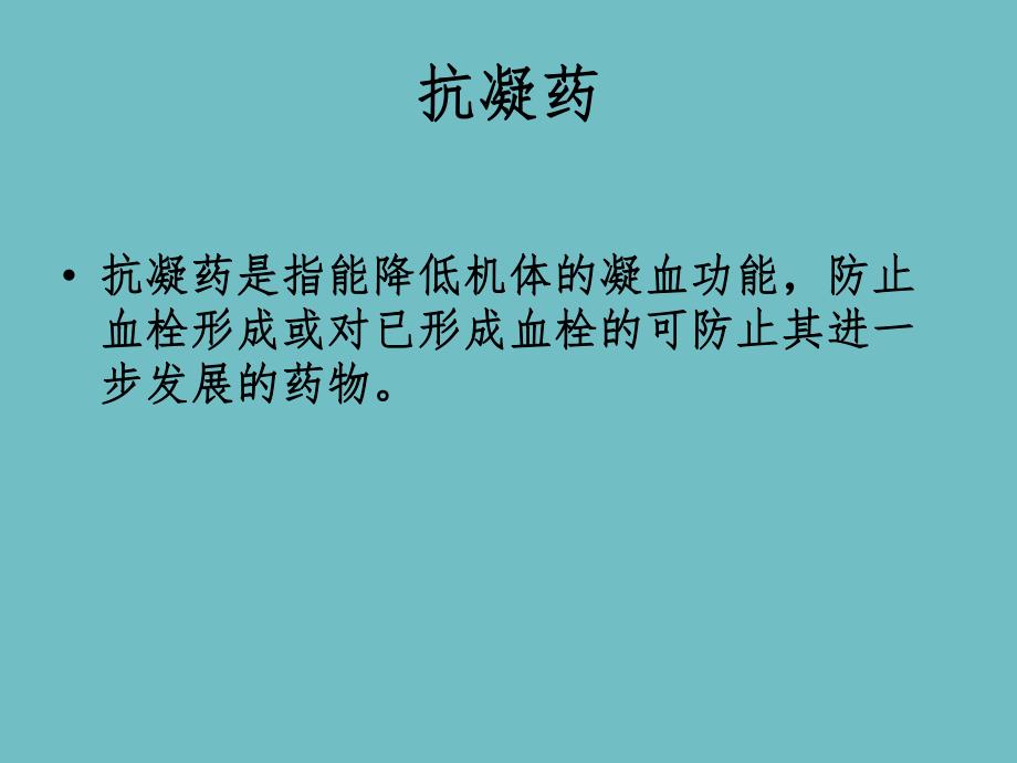 抗凝剂与椎管内麻醉ppt课件.ppt_第2页