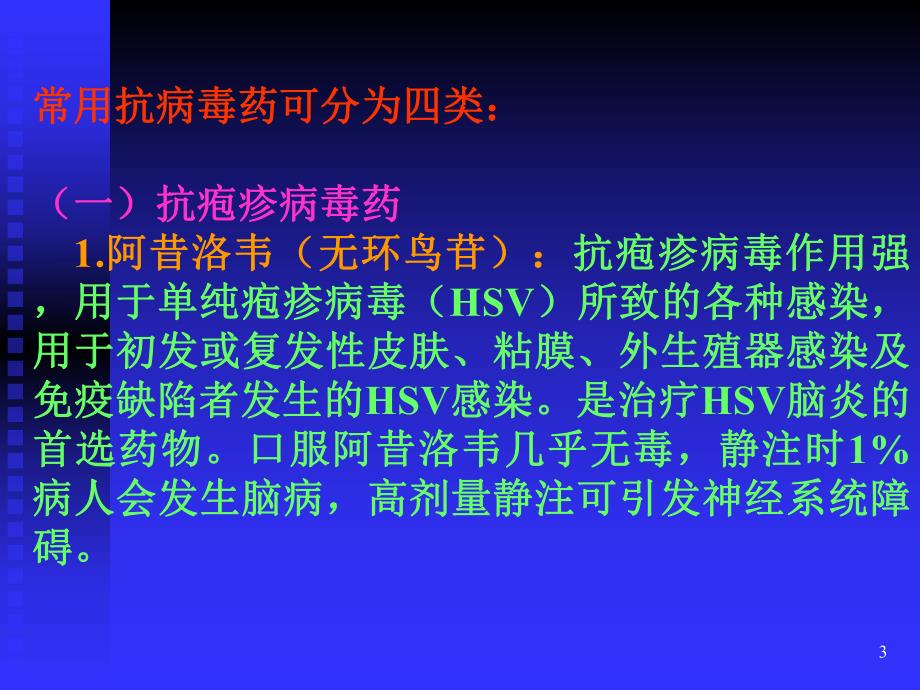 抗病毒药与抗真菌药名师编辑PPT课件.ppt_第3页