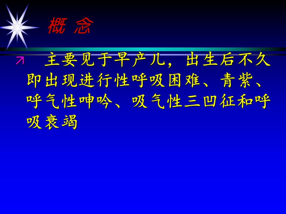 新生儿肺透明膜病.ppt_第2页