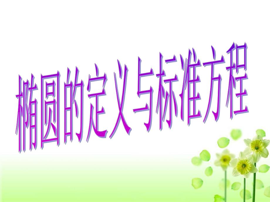 椭圆的定义与标准方程1.ppt_第1页