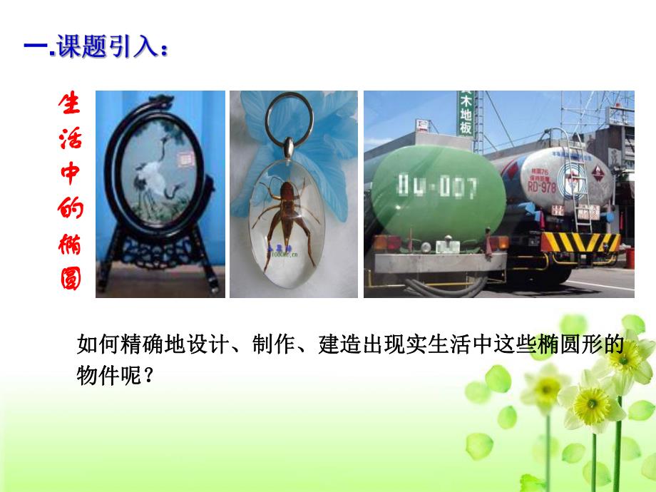 椭圆的定义与标准方程1.ppt_第2页