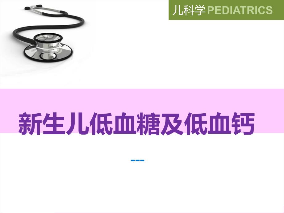 新生儿低血糖低血钙.ppt_第1页