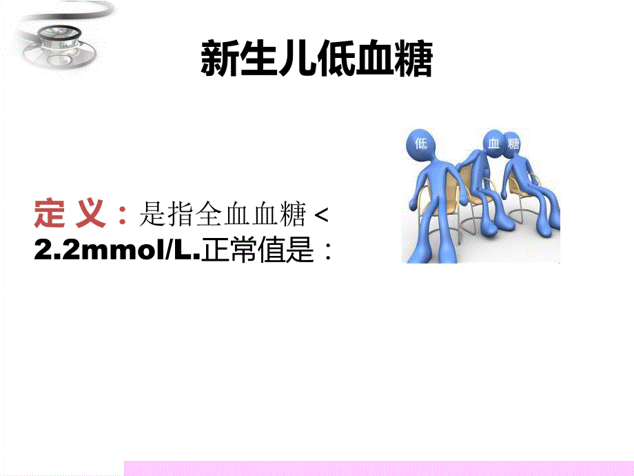 新生儿低血糖低血钙.ppt_第2页