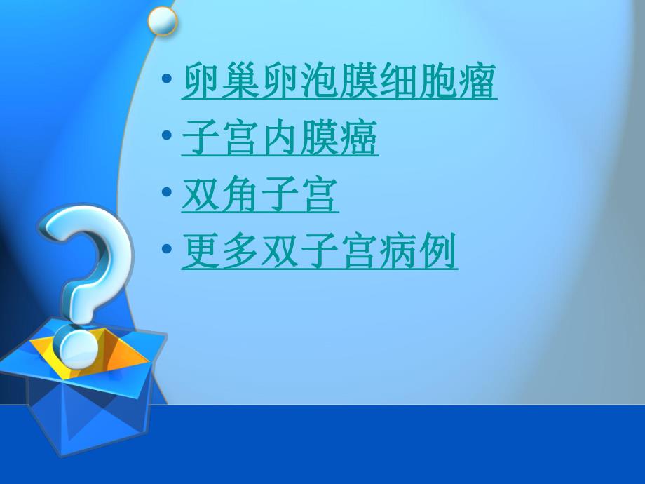 子宫畸形课件名师编辑PPT课件.ppt_第2页