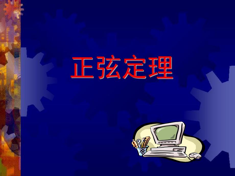 正弦定理ppt.ppt_第1页