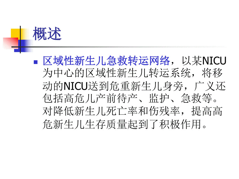 新生儿转运名师编辑PPT课件.ppt_第2页