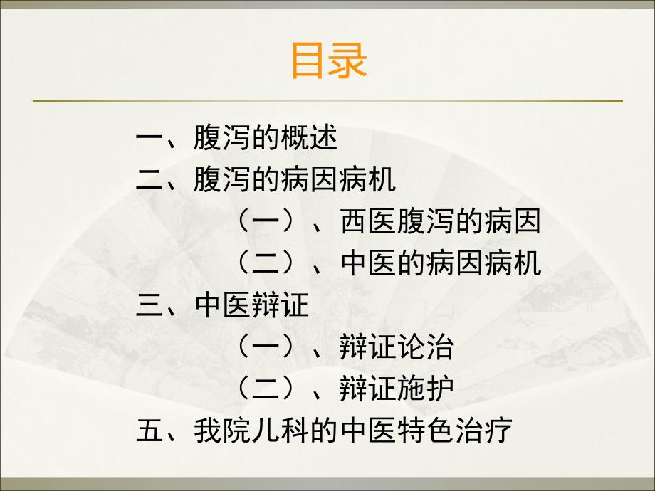 小儿泄泻的中医调护.ppt_第2页