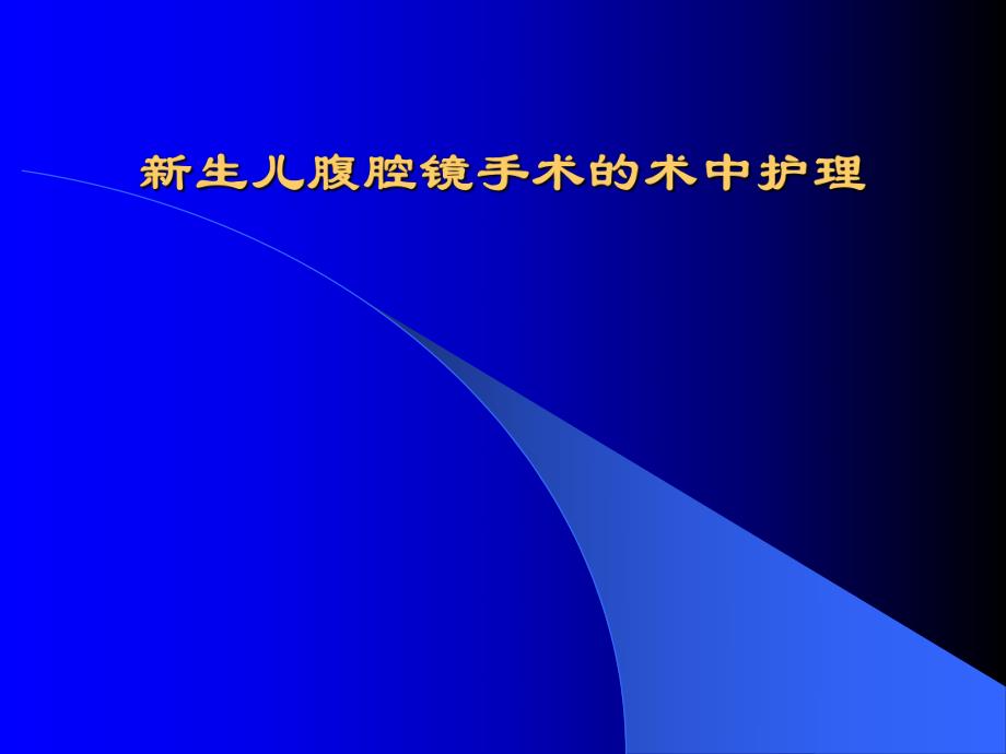 新生儿腹腔镜手术的术中护理名师编辑PPT课件.ppt_第1页