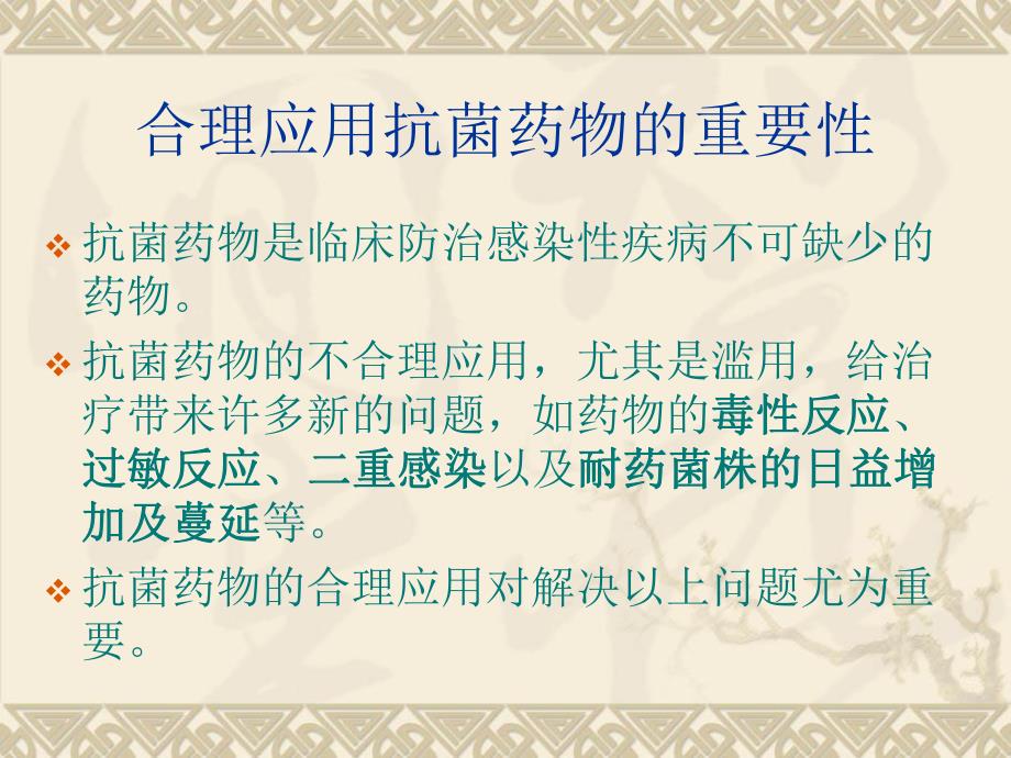 抗菌药物合理应用.ppt_第3页