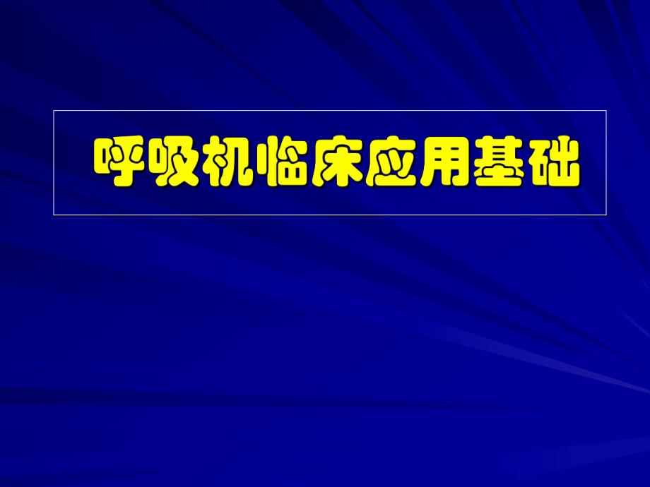 呼吸机临床应用基础1名师编辑PPT课件.ppt_第1页