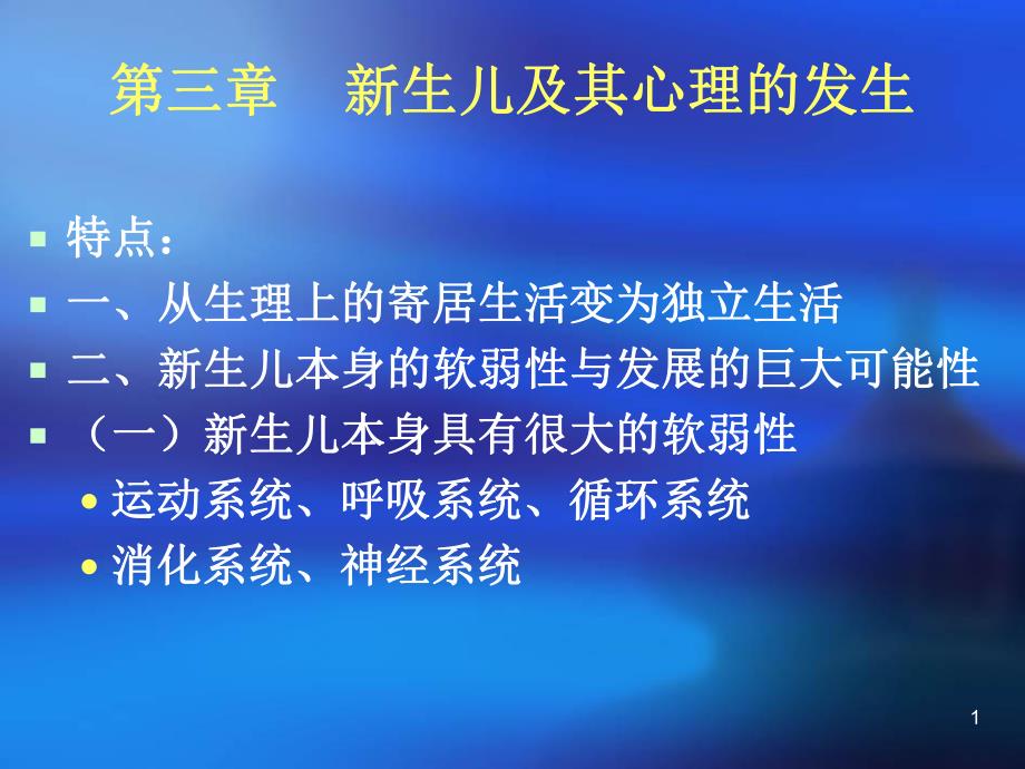 新生儿及其心理的发生名师编辑PPT课件.ppt_第1页