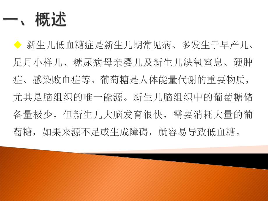 新生儿低血糖的护理.ppt_第2页