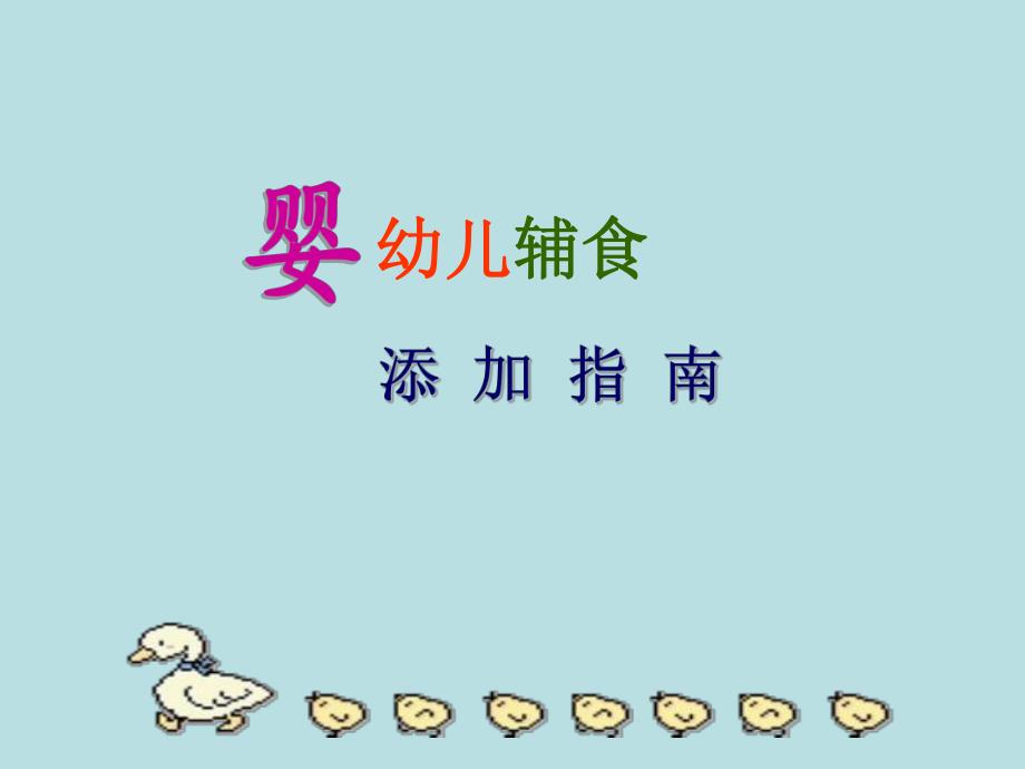 婴幼儿辅食添加名师编辑PPT课件.ppt_第1页