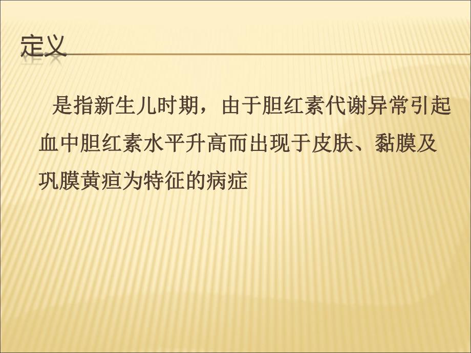 新生儿黄疸名师编辑PPT课件.ppt_第2页