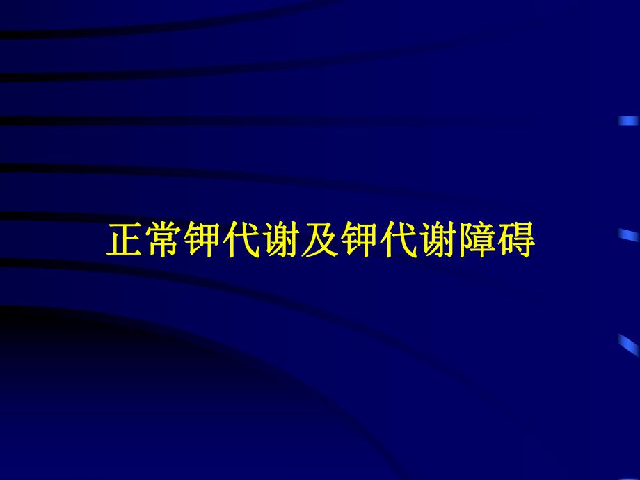 正常钾代谢及钾代谢障碍.ppt_第1页