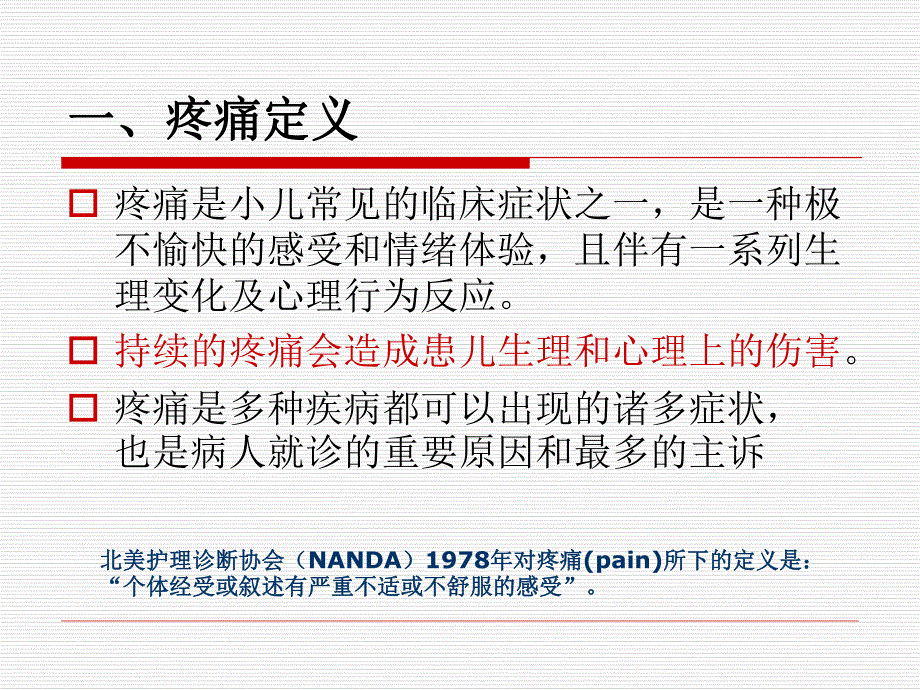 小儿疼痛管理.ppt_第2页