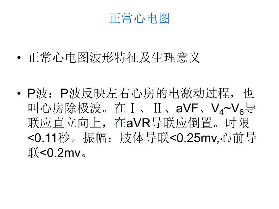 正常心电图及常见的异常心电图的识别.ppt_第2页