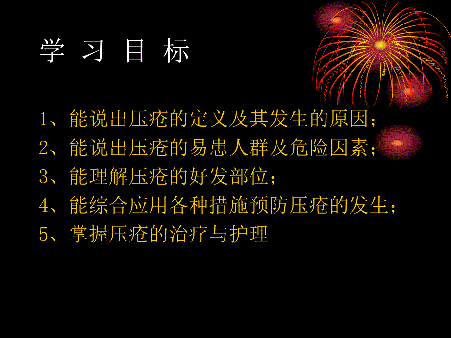 压疮的预防和护理名师编辑PPT课件.ppt_第2页