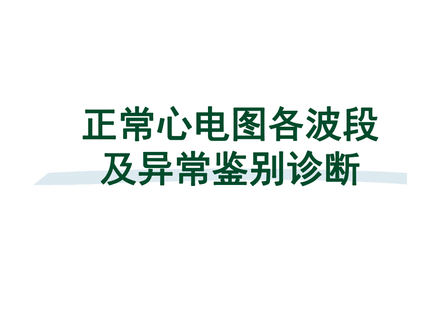 正常心电图各波段及异常鉴别诊断名师编辑PPT课件.ppt_第1页