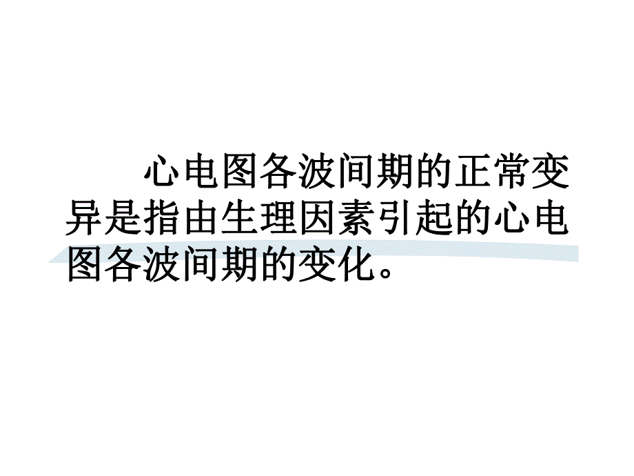 正常心电图各波段及异常鉴别诊断名师编辑PPT课件.ppt_第2页