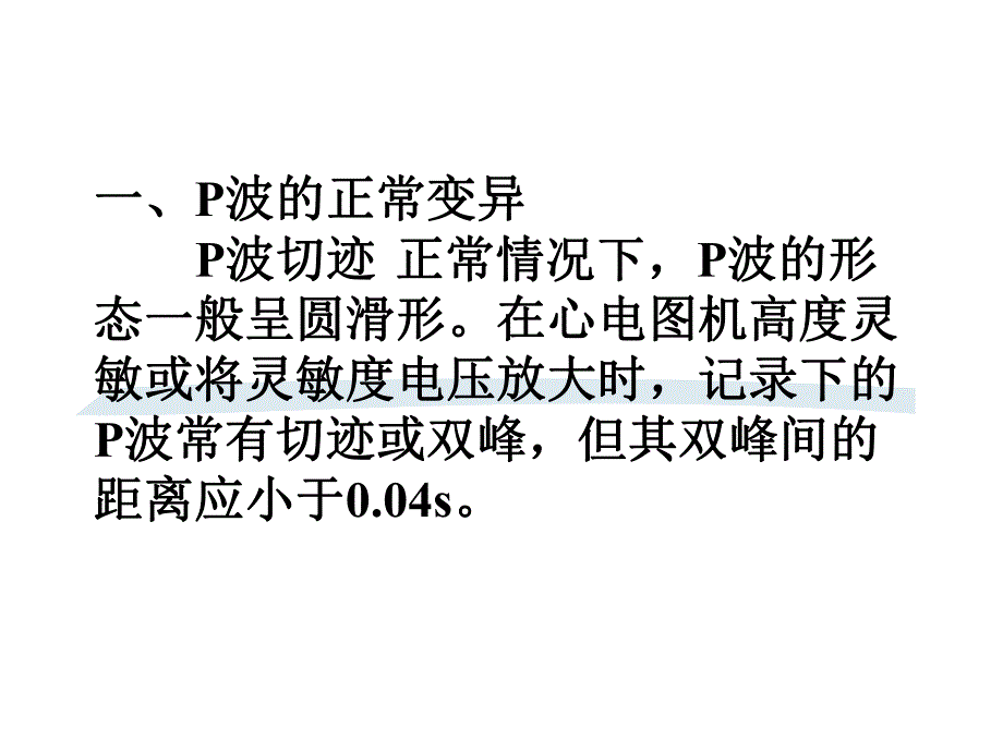 正常心电图各波段及异常鉴别诊断名师编辑PPT课件.ppt_第3页