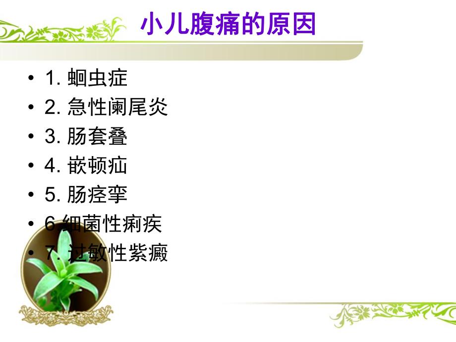 小儿腹痛名师编辑PPT课件.ppt_第3页