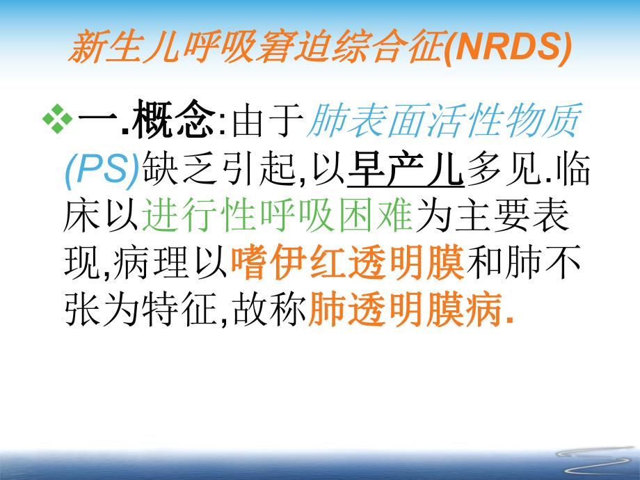 新生儿呼吸窘迫综合症NRDSMAS临床路径讲课1.ppt_第3页