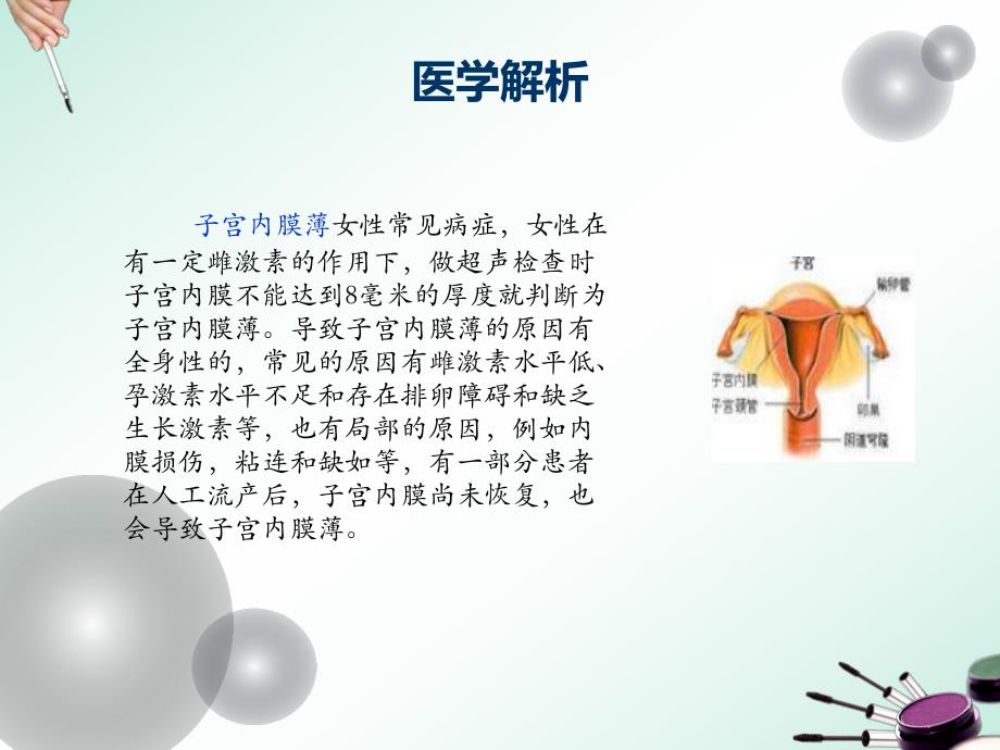 子宫内膜薄吃什么好名师编辑PPT课件.ppt_第2页