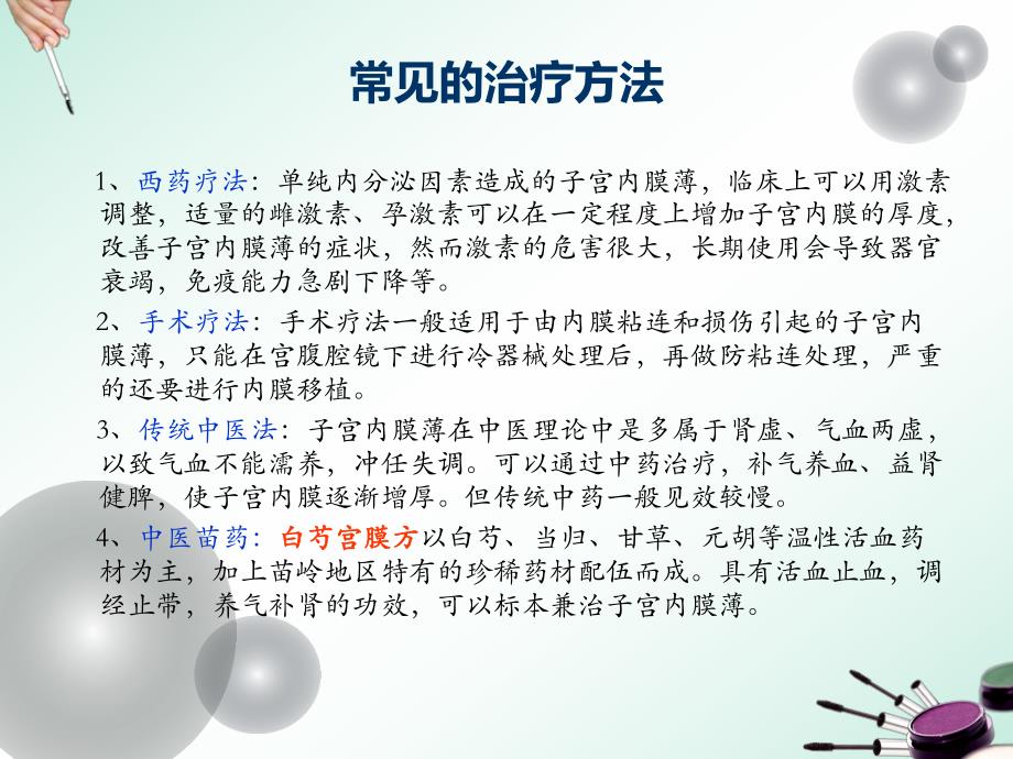 子宫内膜薄吃什么好名师编辑PPT课件.ppt_第3页