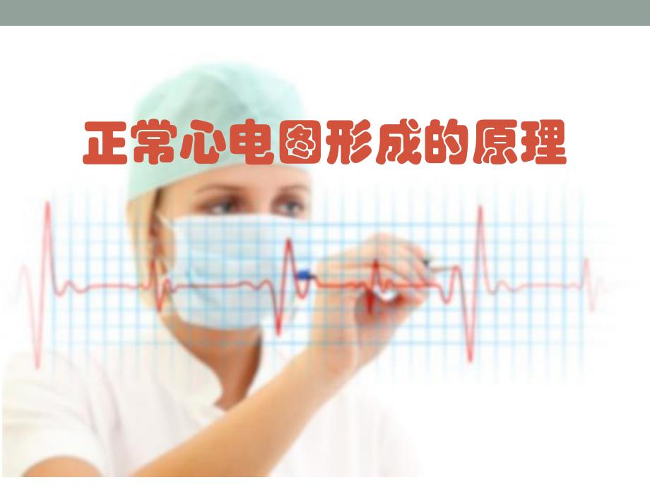 正常心电图形成的原理.ppt_第1页